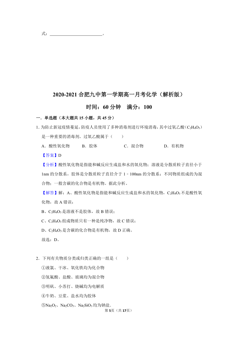 安徽省合肥九中2020-2021学年高一上学期第一学段考试化学试卷（解析版）