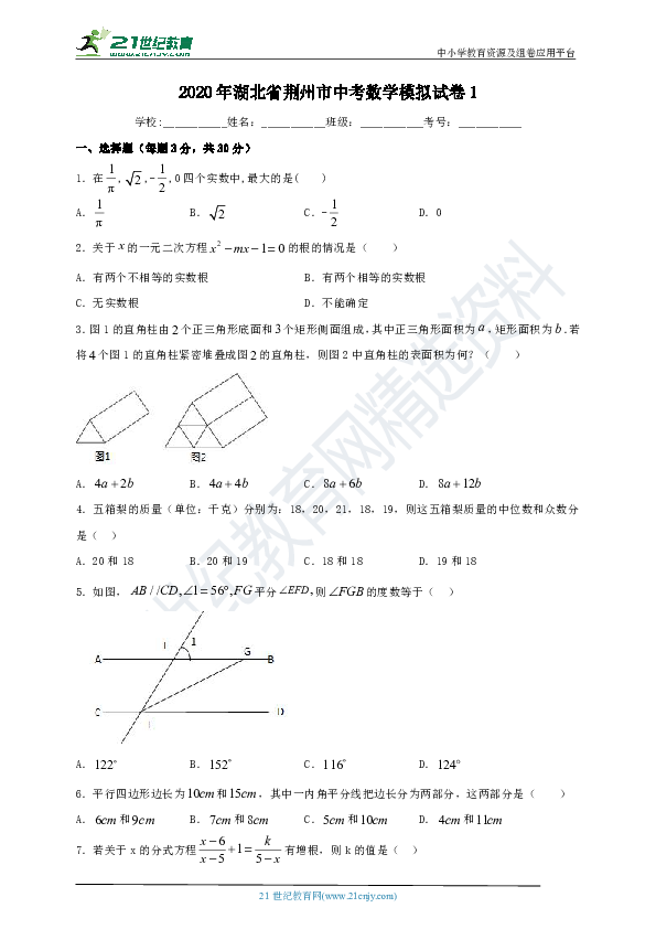 2020年湖北省荆州市中考数学模拟试卷1（含解析）