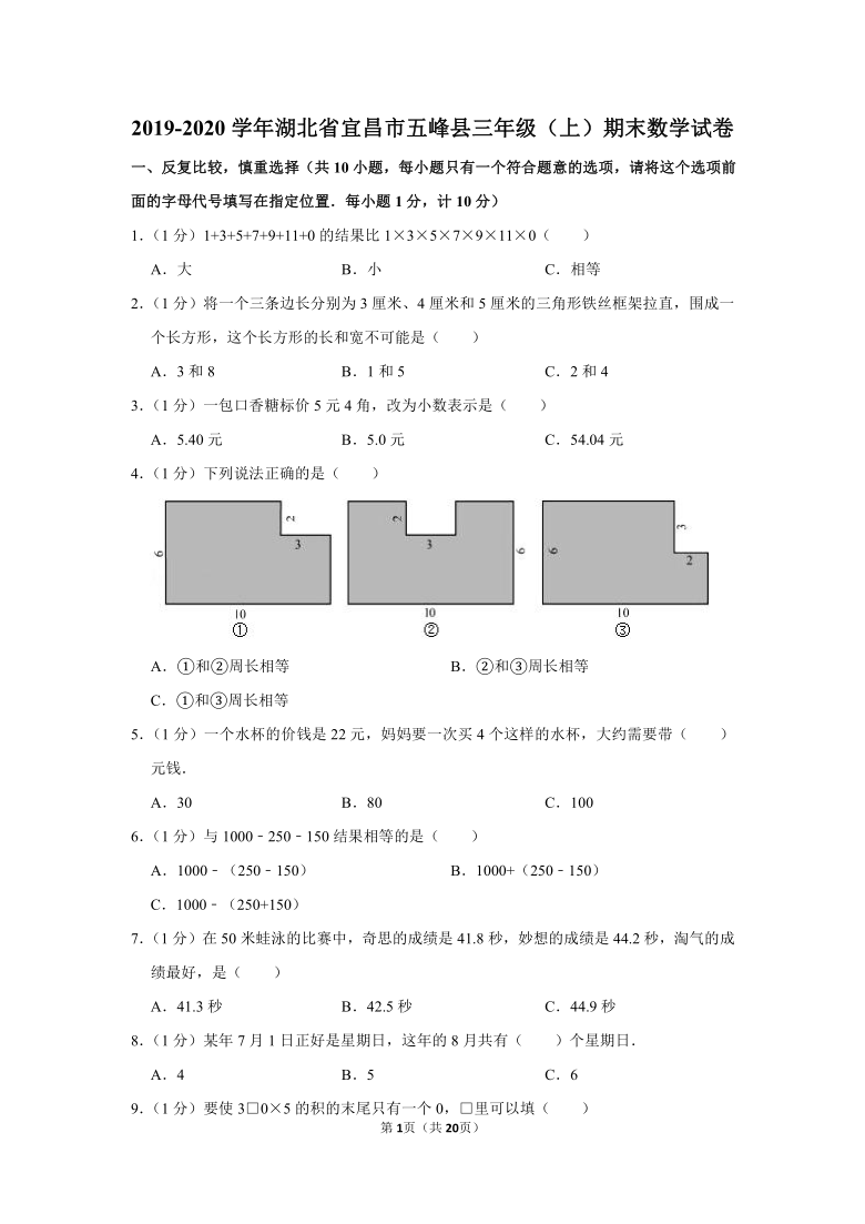 2019-2020学年湖北省宜昌市五峰县三上期末数学试卷（含答案）