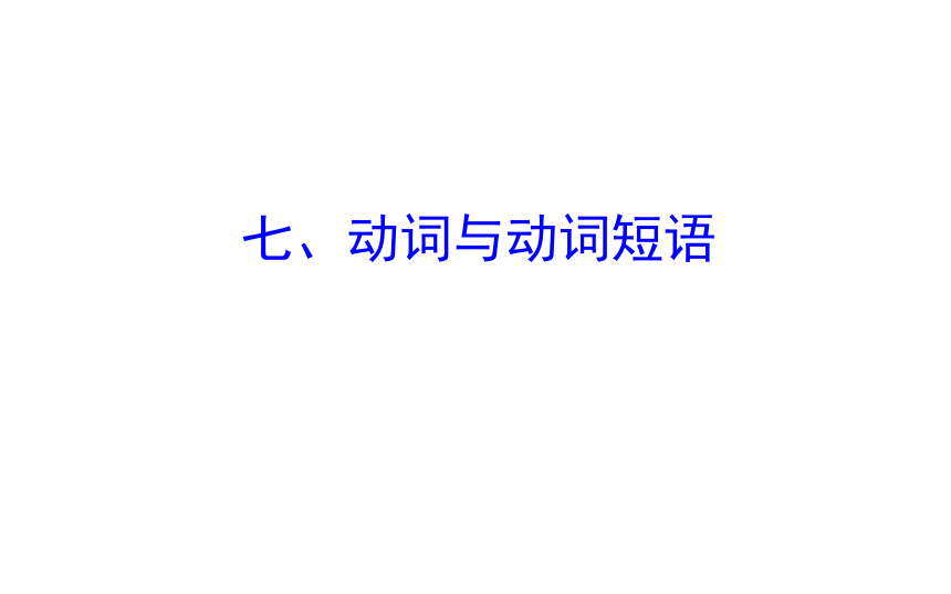 2018年中考英语复习专题七动词与动词短语