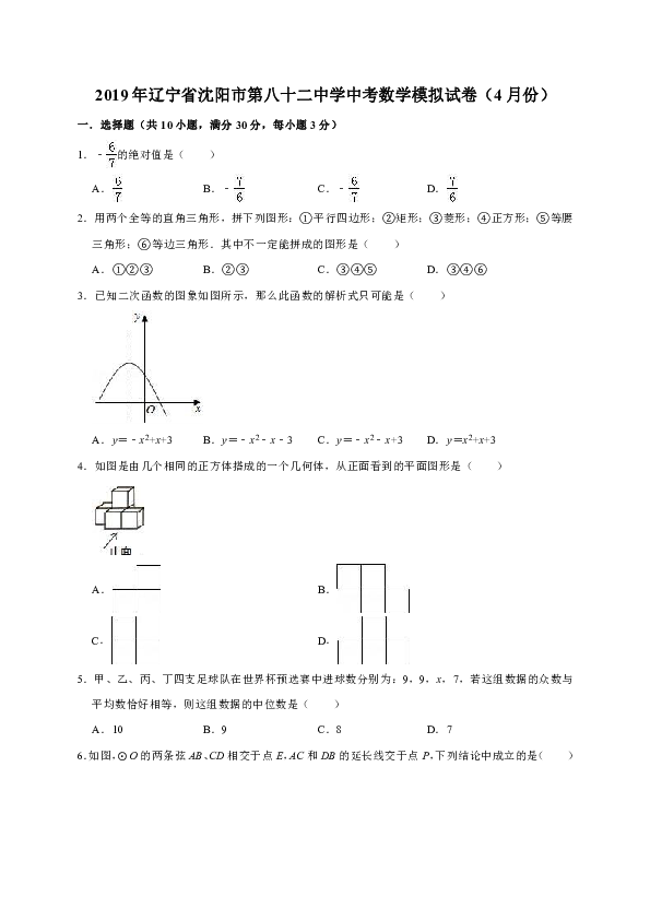 2019年辽宁省沈阳市第八十二中学中考数学模拟试卷（4月份）（解析版）