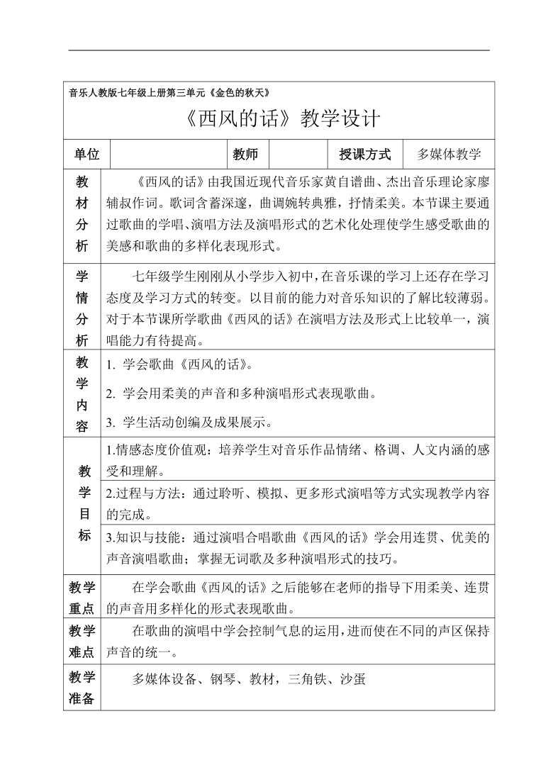 人教版七年级音乐上册简谱第3单元西风的话教学设计