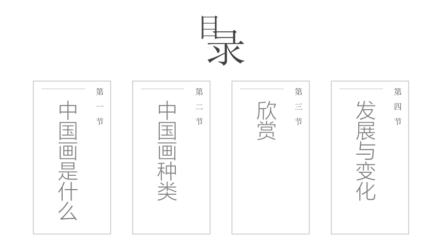 2 国画欣赏 课件（13ppt）