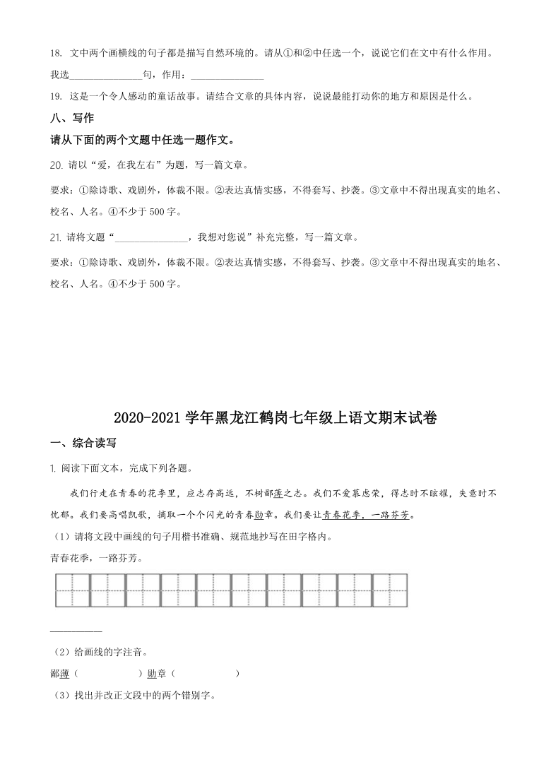 黑龙江省鹤岗市2020-2021学年七年级上学期期末语文试题（解析版）