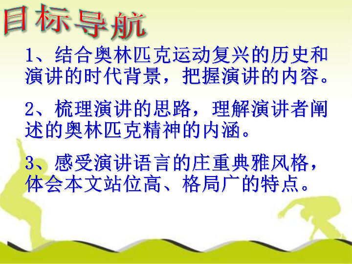统编版八年级语文下册第16课《庆祝奥林匹克运动复兴25周年》(49张ppt)