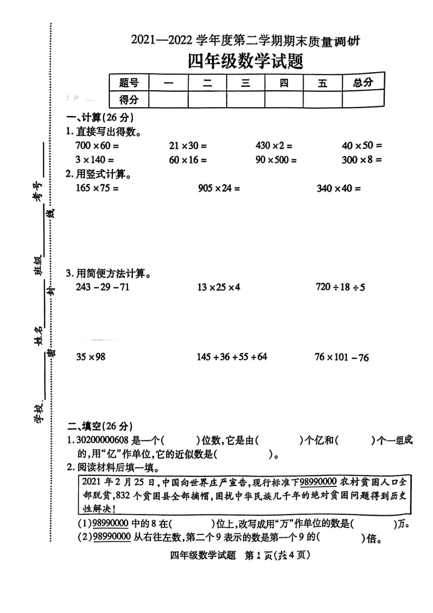 江苏省徐州市丰县20212022学年四年级下学期期末数学试卷pdf无答案