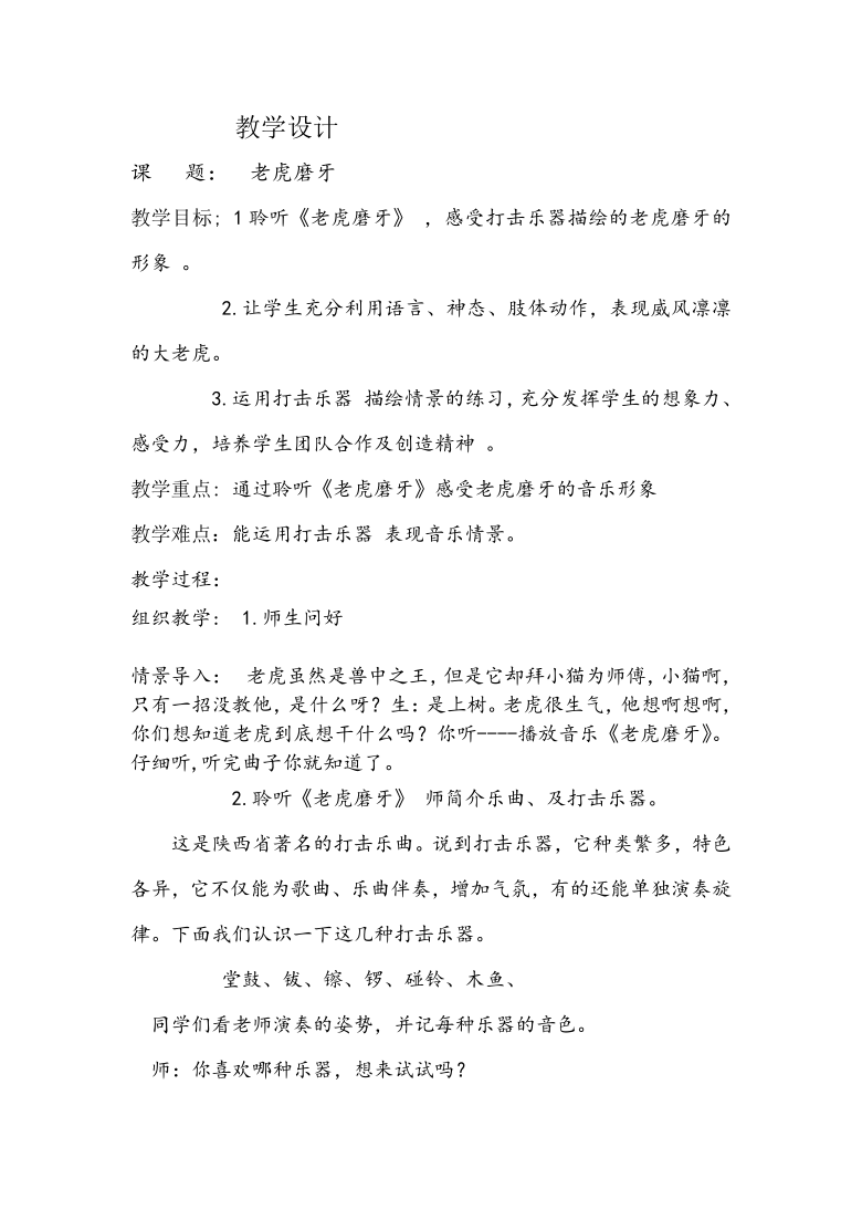 人音版五线谱二年级下册音乐6老虎磨牙教案