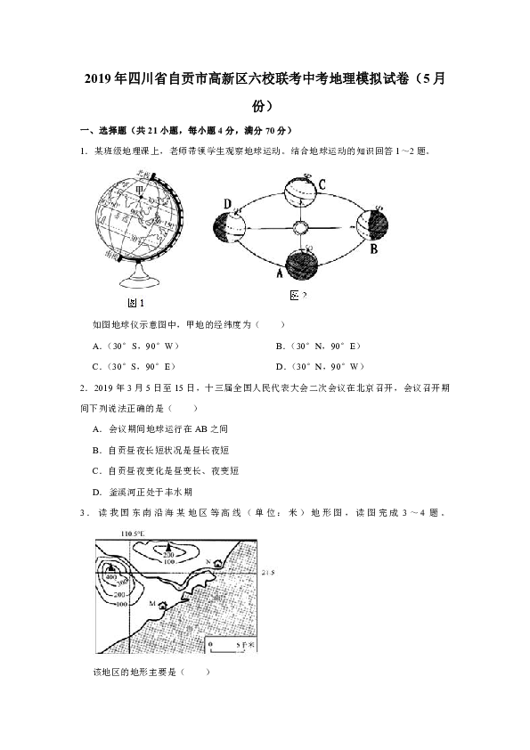 人教版（新课程标准）2019年四川省自贡市高新区六校联考中考地理模拟试卷（5月份）(有答案与解析)