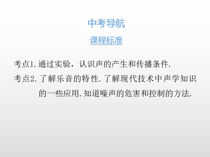 2020版中考物理课堂基础复习全国版 第二章  声现象（课件）48张PPT