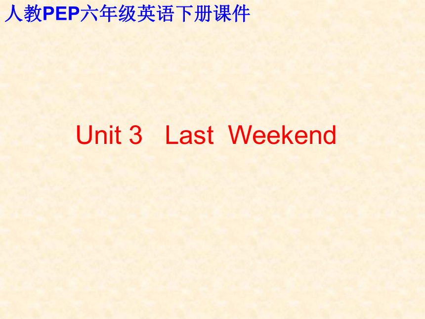 Unit 3 Last weekend （Revision）
