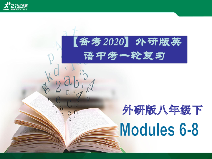 2020年外研版英语中考一轮教材复习课件八下 Modules 6-8