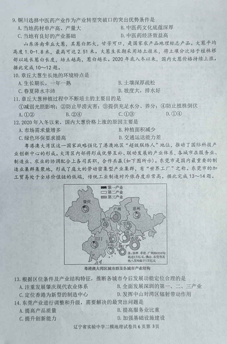 辽宁省省实中2021届高三下学期3月第二次模拟考试地理试题 图片版含答案