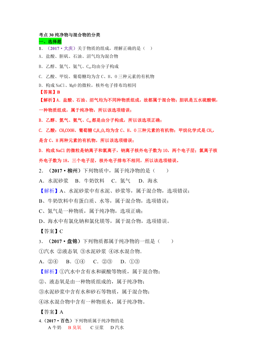 2017年中考化学试题解析分类汇编考点30纯净物与混合物的分类