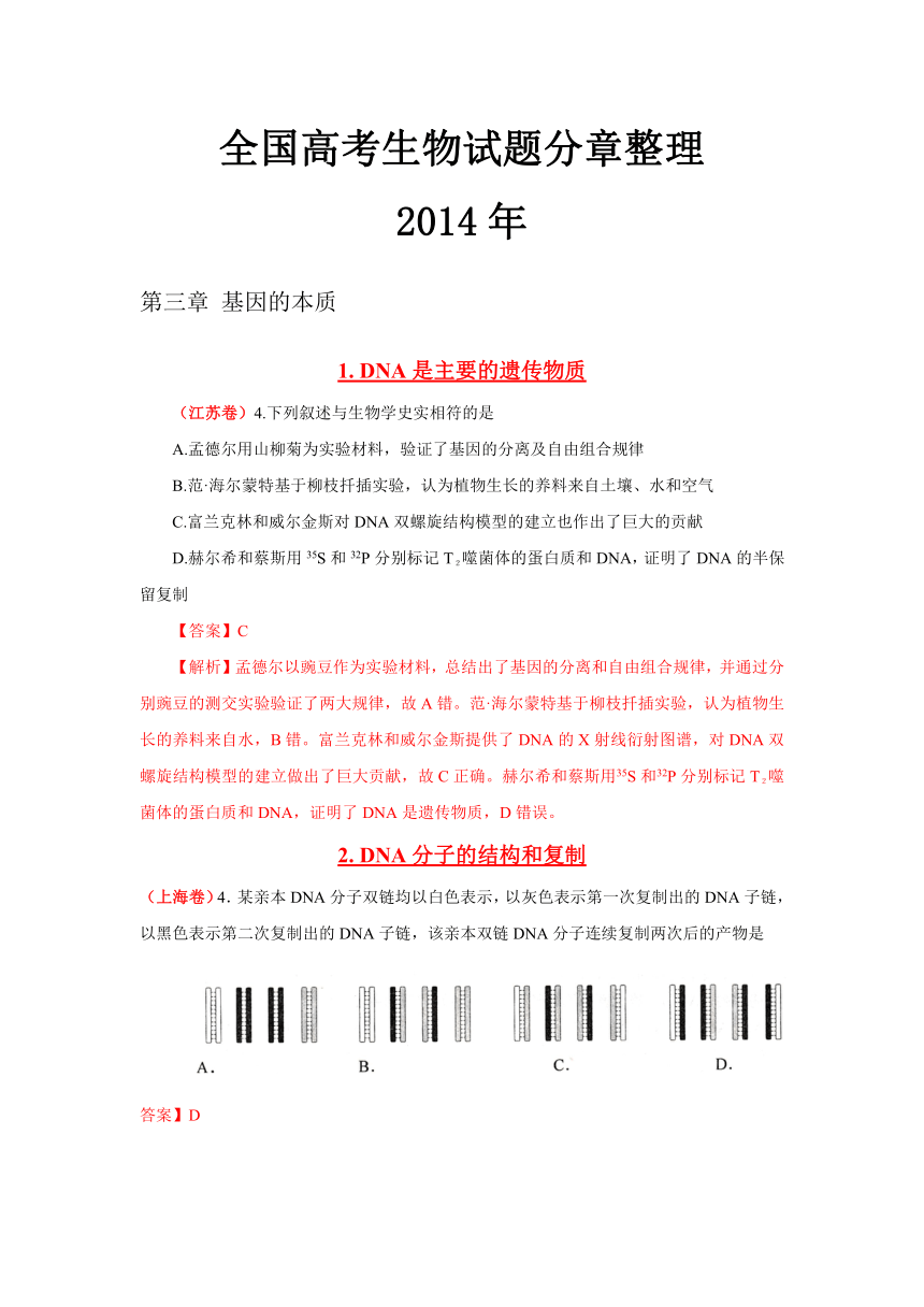 【三年高考】2012-2014年全国高考生物真题汇编：（人教版）必修2第3章《基因的本质》