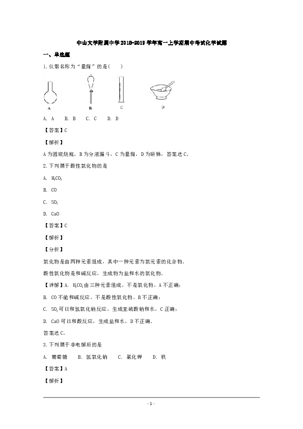 广东省广州市中山大学附属中学2018-2019学年高一上学期期中考试化学试题 Word版含解析