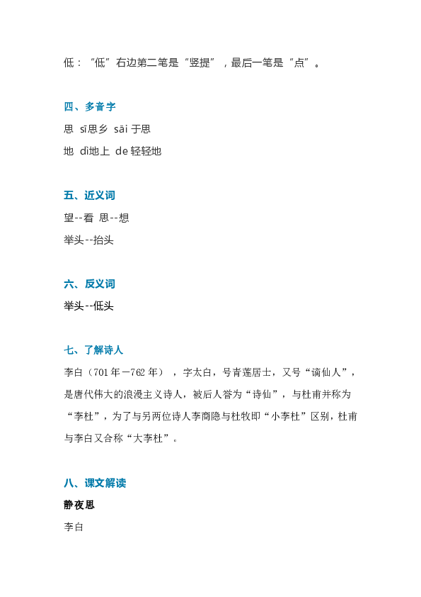 部编语文一年级下册8、静夜思（知识讲解+图文解读）