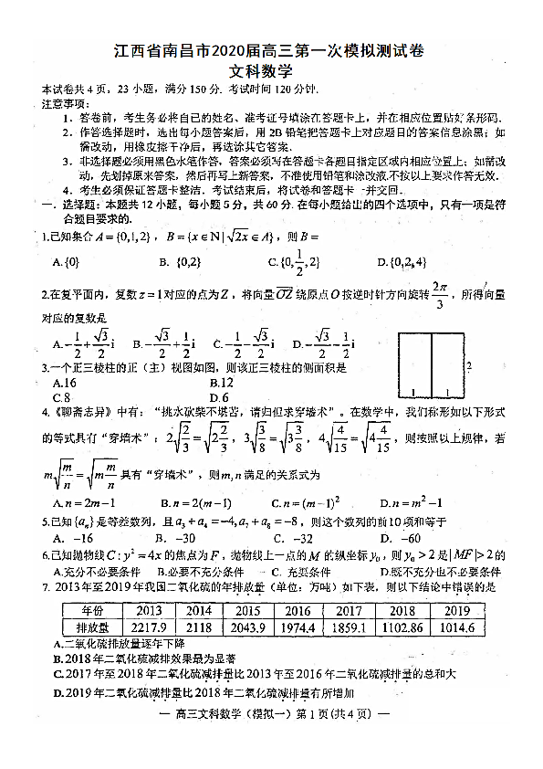 江西省南昌市2020届高三第一次模拟测试数学（文科）试卷及答案2020.4（PDF版）