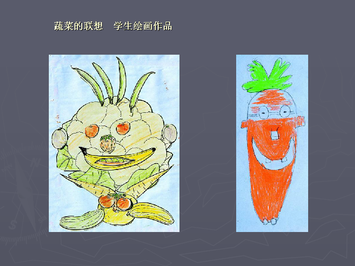 蔬菜联想画美术教案图片
