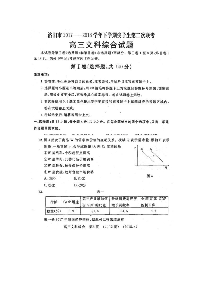 河南省洛阳市2018届高三下学期尖子生第二次联考文综政治试题扫描版