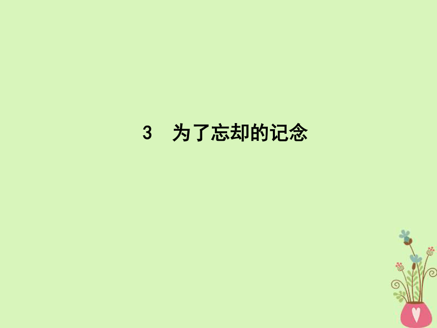 2018版高中语文第二单元跨越时空的美丽3为了忘却的记念课件鲁人版必修1