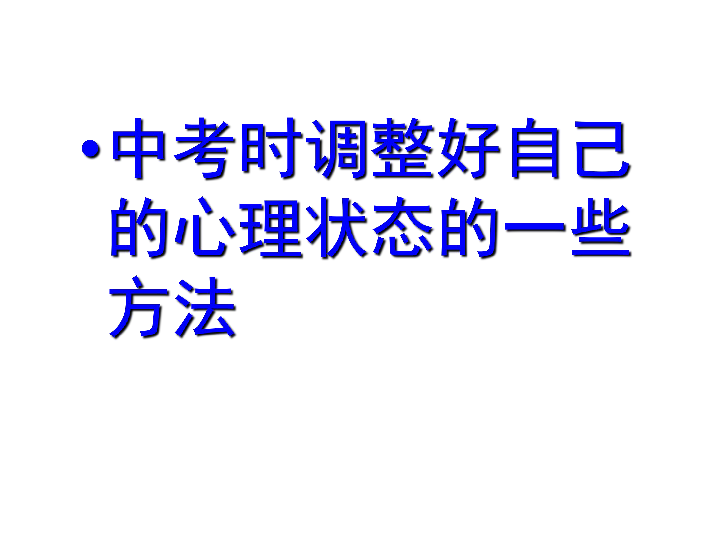 满怀信心 精心备考---中考考前辅导课件（25张幻灯片）