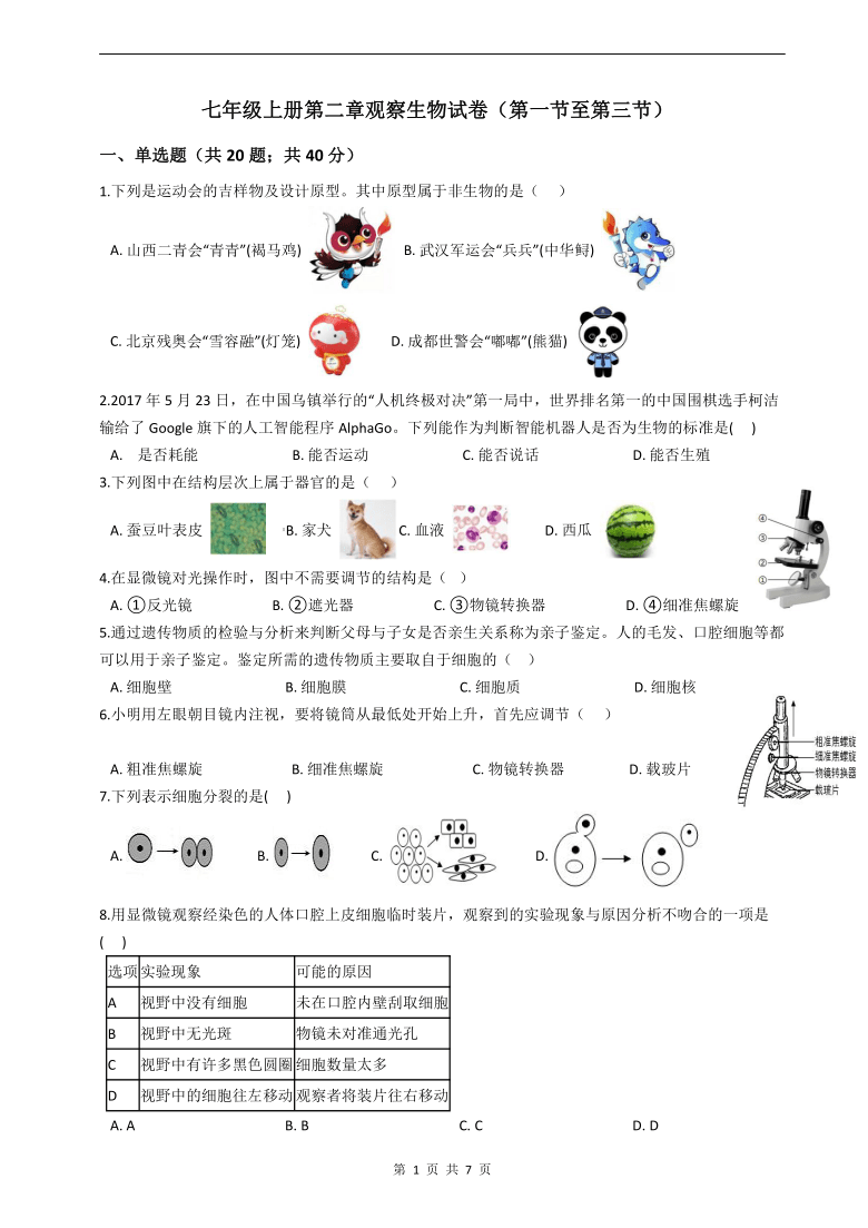 七年级上册第二章观察生物试卷（第一节至第三节）