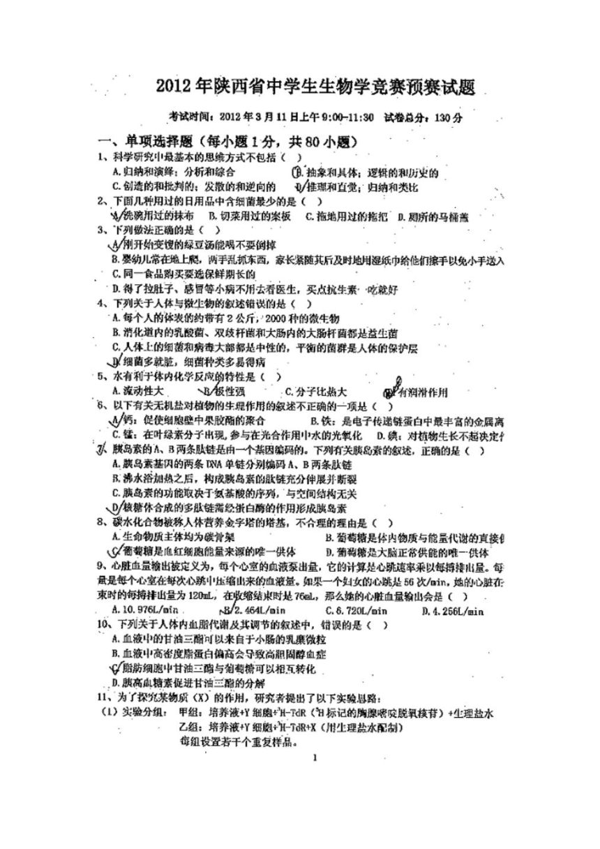 2012年陕西省中学生生物学竞赛预赛试题(扫描版）