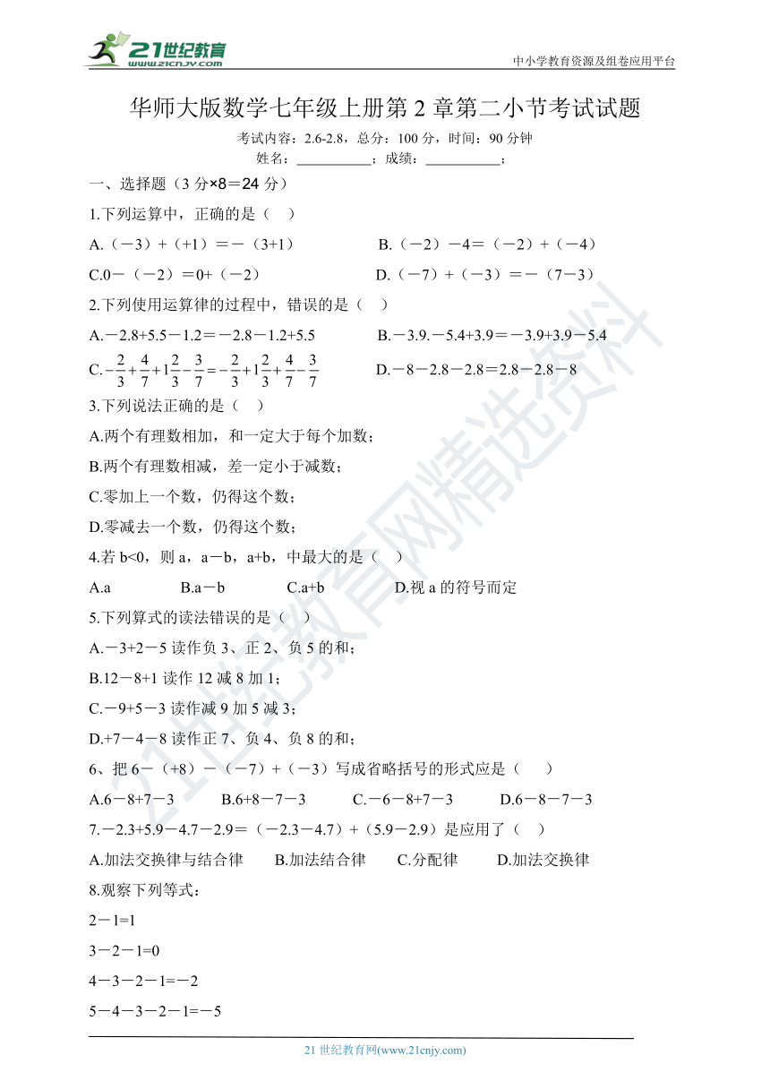 2.8 有理数加减混合运算同步练习试题（有答案）