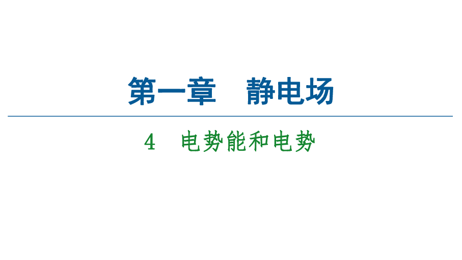 （浙江）2020-2-021学年物理人教版选修3-1课件：第1章 4　电势能和电势56张