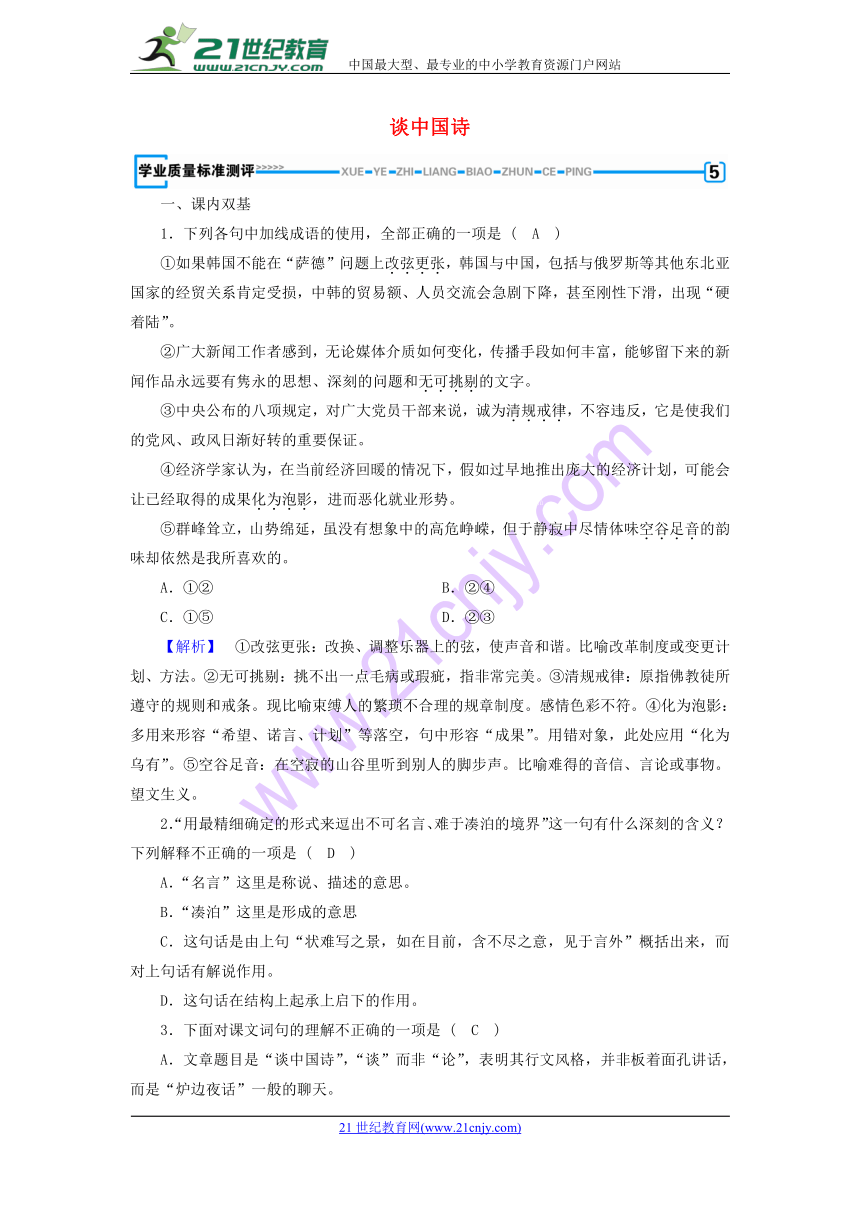 2017-2018学年高二语文新人教版必修5同步试题：第3单元 第10课 谈中国诗含答案