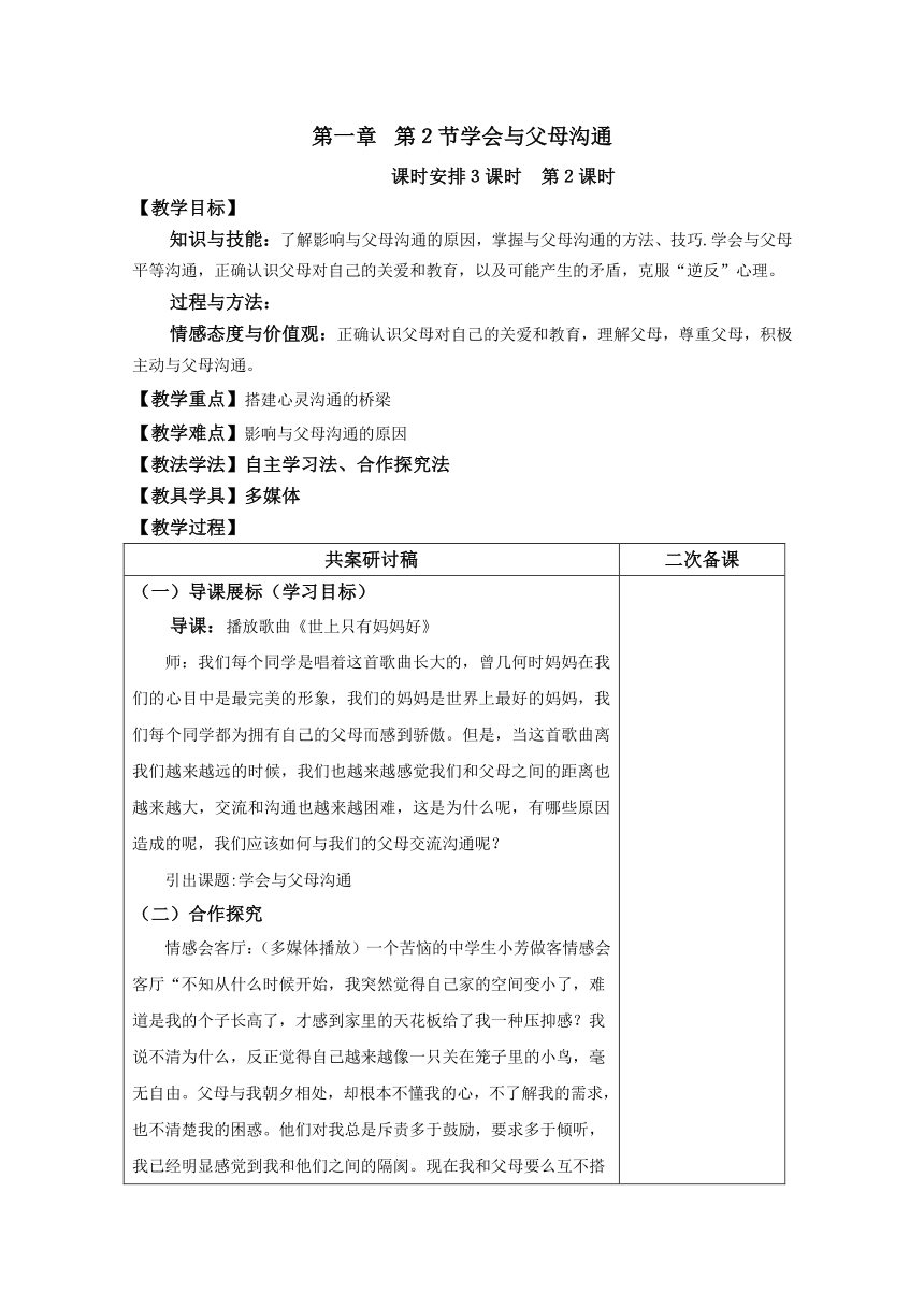 1.2 学会与父母沟通 教案