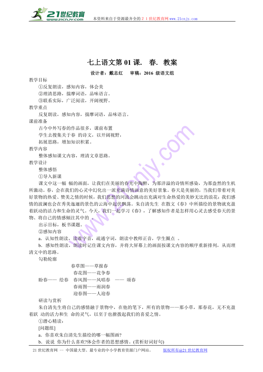 【人教版】2016版七年级上册语文：教案全集