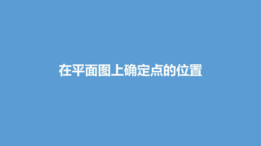 人教6上第2单元《标出物体的位置》课时2课件（19张PPT)