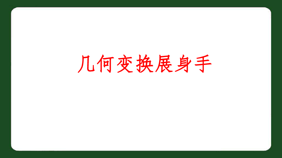 2020年北师大版中考数学图形变换总复习优秀课件（15张ppt）