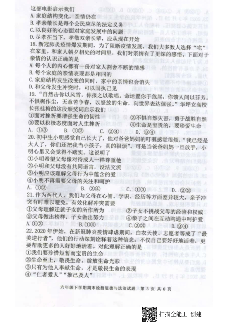 山东省新泰市2020-2021学年第二学期（五四学制）六年级道德与法治期末试卷（扫描版，含答案）