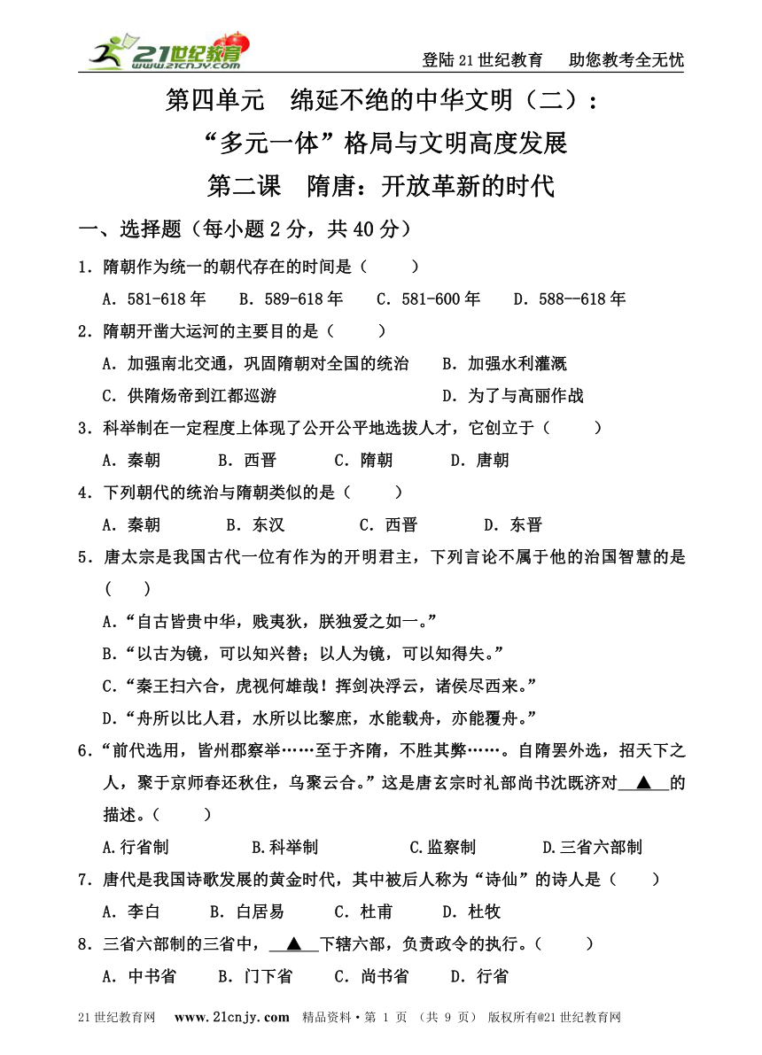 人教新课标历史与社会八上单元检测系列——第四单元  第二课  隋唐：开放革新的时代