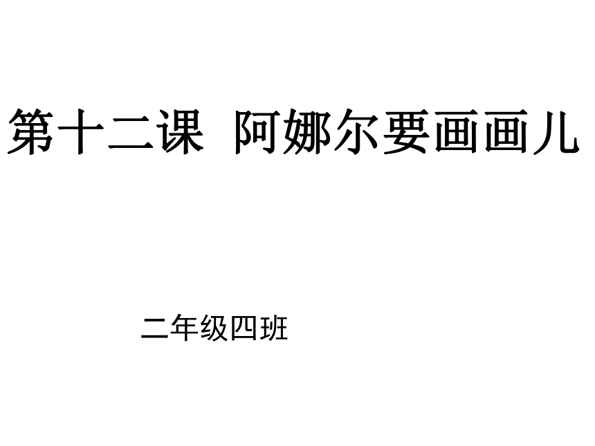 语文二年级上新教版（汉语）12《阿娜尔要画画儿》课件（19张）