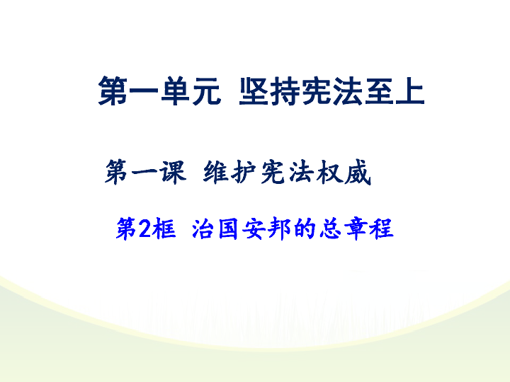 1.2    治国安邦的总章程课件（30张幻灯片）