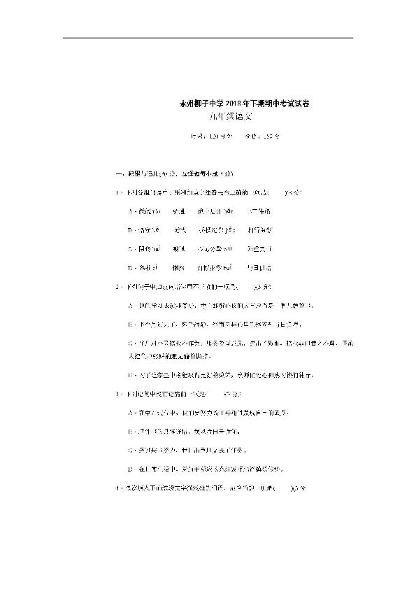 湖南省永州柳子中学2019届九年级上学期期中考试语文试题（图片版，含答案）