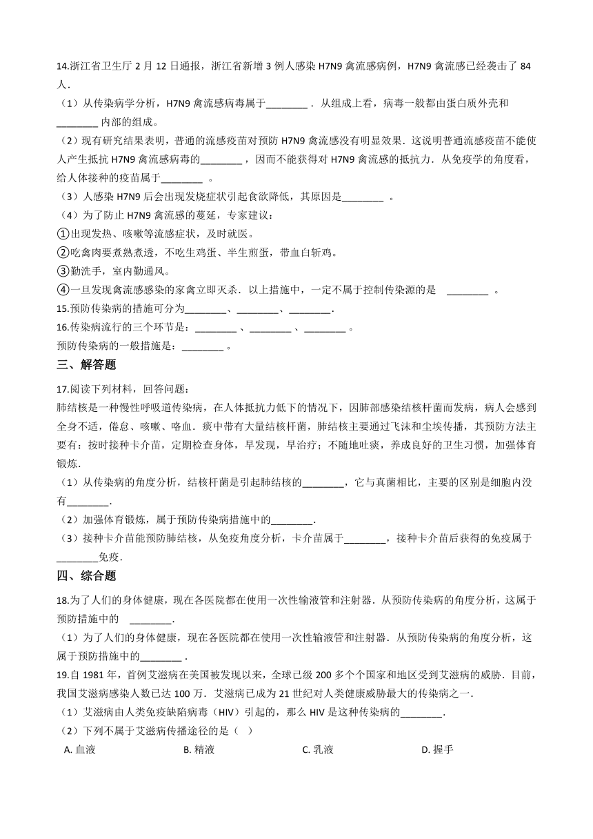 京改版八年级下册生物 15.1传染病 同步练习（含解析）