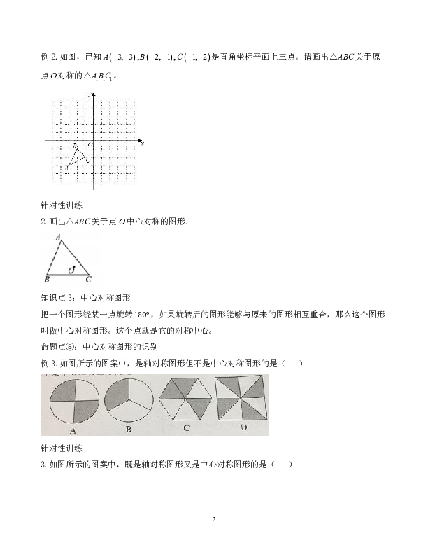 苏科版数学八年级下册：9.2中心对称与中心对称图形 同步练习题（无答案）