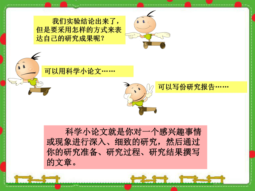 小学科学  湘教版  六年级下册  四 我们学习了科学探究  4 分享我们的探究果实 课件