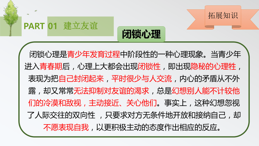 部编人教版道德与法治七年级上册：5.1《让友谊之树常青》课件（32张PPT）