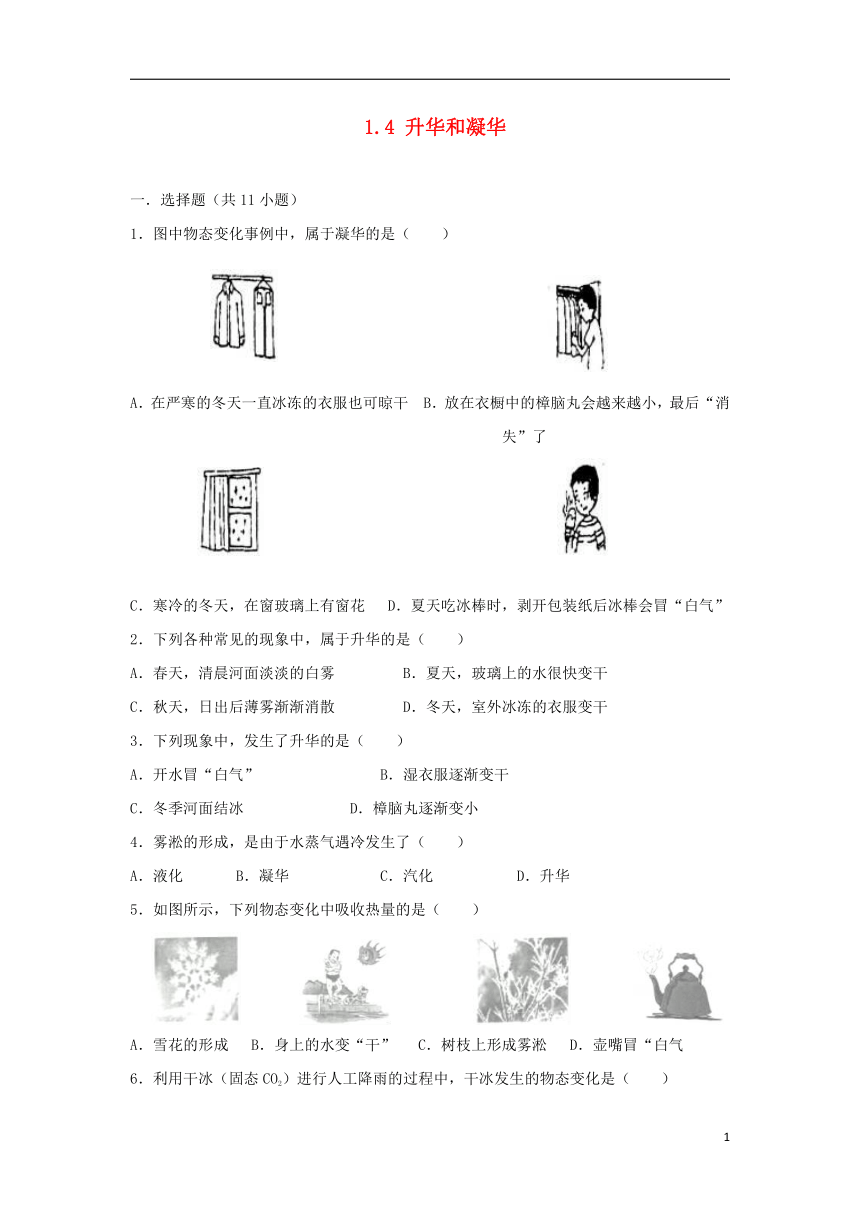 2018_2019学年度八年级物理上册1.4升华和凝华练习（新版）北师大版