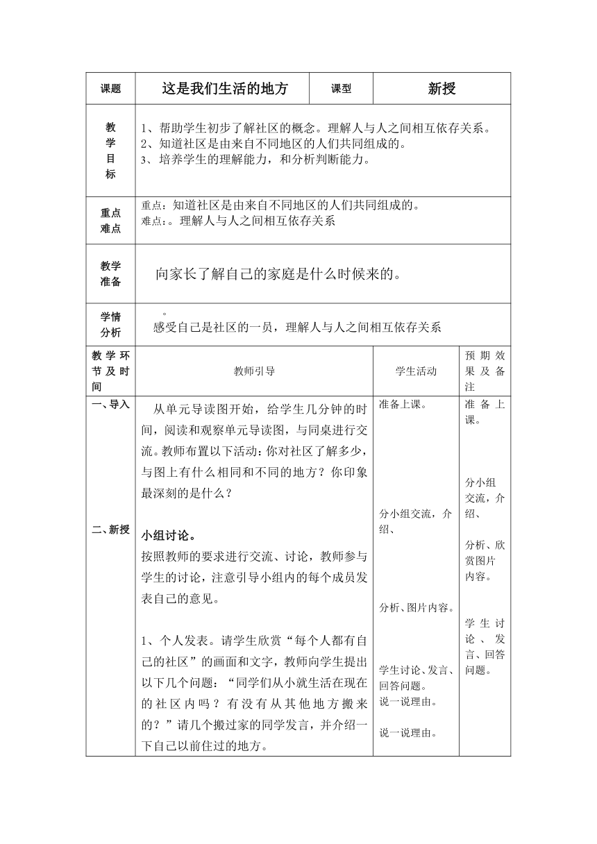 小学品德与社会北师大版三年级下册全册表格式教案