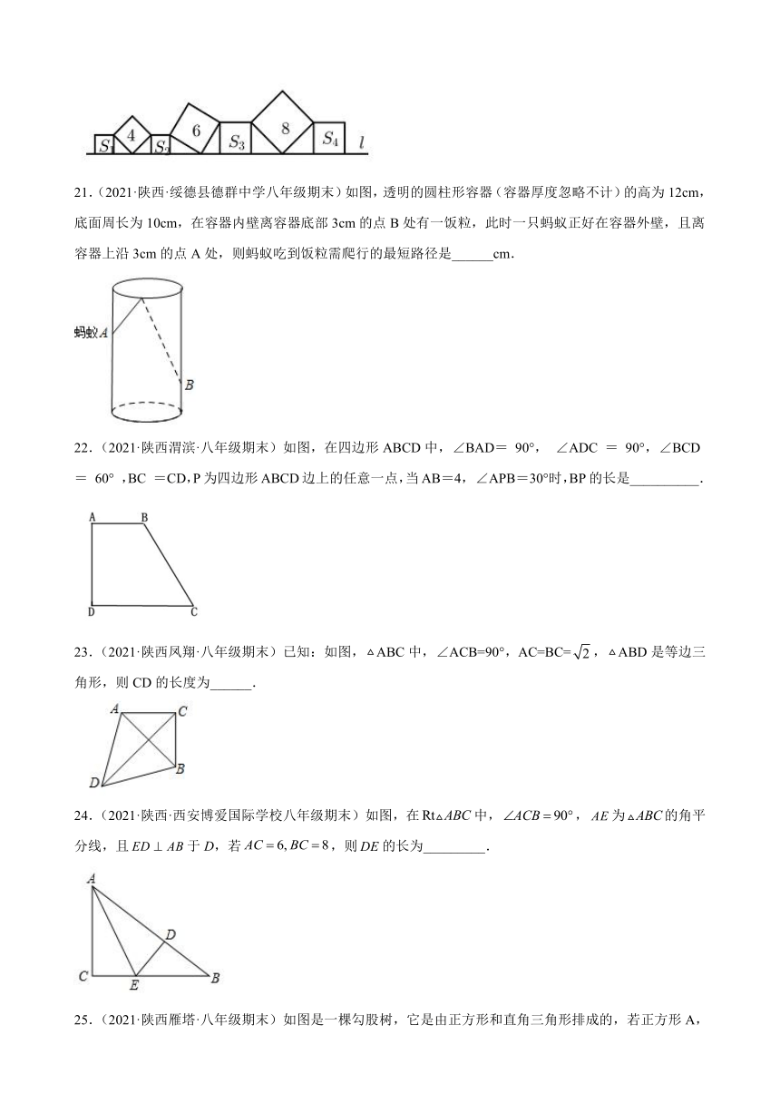 第17章勾股定理练习题20202021学年陕西省部分地区人教版数学八年级下