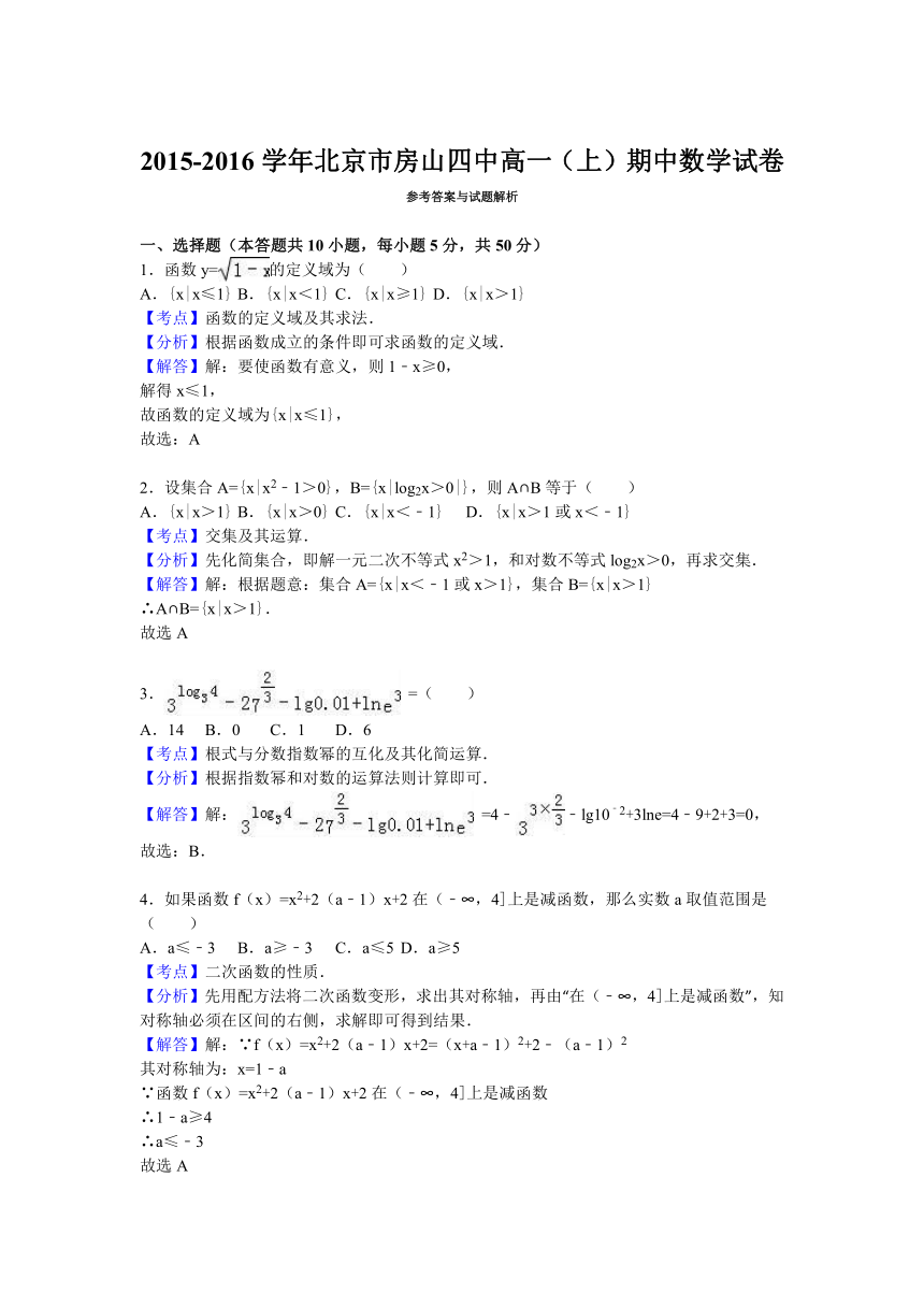 北京市房山四中2015-2016学年高一（上）期中数学试卷（解析版）