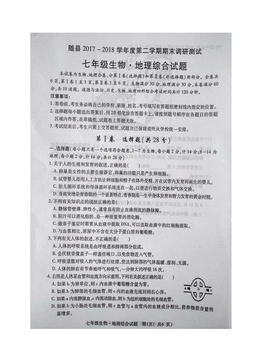 湖北省随州市随县2017-2018学年七年级下学期期末考试地理、生物试题（图片版，含答案）