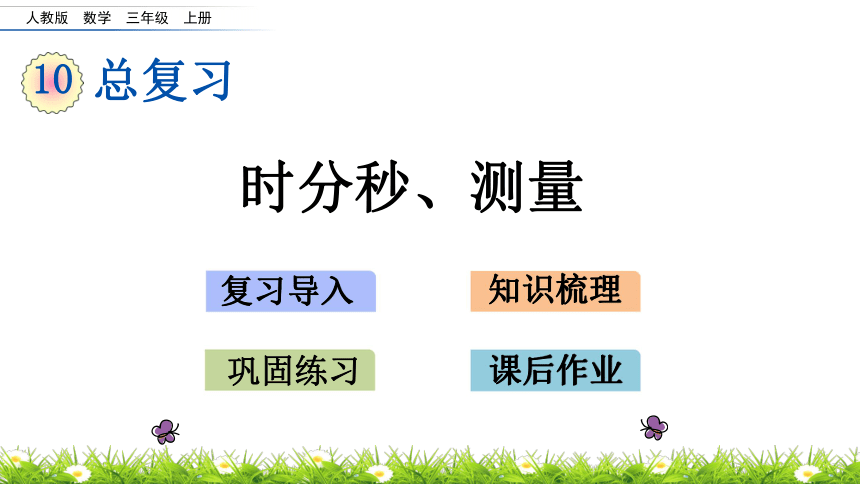 人教新课标三年级上册数学 10.4总复习 时分秒、测量课件(共19张PPT)