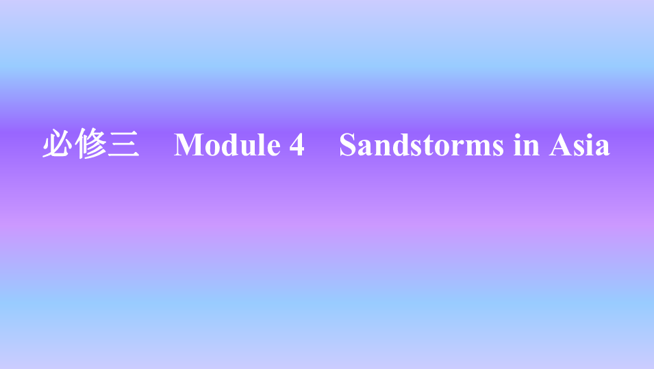 外研版英语必修三Module 4 Sandstorms in Asia知识点课件33张